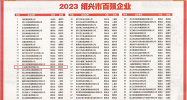 日逼吃奶添逼黄色视频权威发布丨2023绍兴市百强企业公布，长业建设集团位列第18位